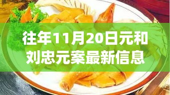 探秘元與元案最新動態(tài)及隱藏美食店，揭秘小巷深處的獨特風(fēng)味最新信息