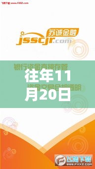 揭秘，蘇誠金融在往年11月20日的最新動態(tài)與金融新篇章開啟