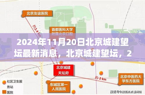 北京城建望壇最新進(jìn)展，歷史與未來的交匯點（2024年11月更新）