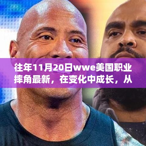 WWE職業(yè)摔角成長(zhǎng)之路，摔跤舞臺(tái)上的勵(lì)志人生與自信成就感的啟示