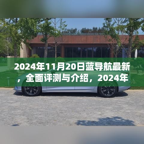 2024年藍導航全面評測與介紹，最新產(chǎn)品體驗報告