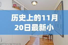 歷史上的11月20日，小房子的溫馨日常與友情紐帶紀(jì)事