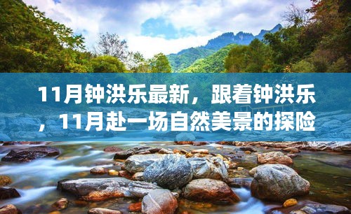 鐘洪樂帶你探尋11月自然美景，尋找內(nèi)心平和的探險(xiǎn)之旅