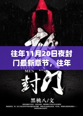 往年11月20日夜封門，變化中的學(xué)習(xí)與成就感的閃耀之旅