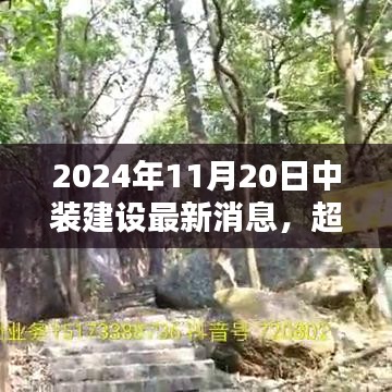 中裝建設(shè)嶄新篇章，勵志之光超越未來，2024年11月20日最新消息發(fā)布