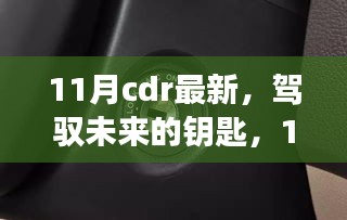 11月CDR最新技能，開啟未來成就之旅的鑰匙