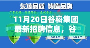 谷崧集團最新招聘信息，啟程探尋內(nèi)心寧靜，與自然美景共舞，誠邀英才加入