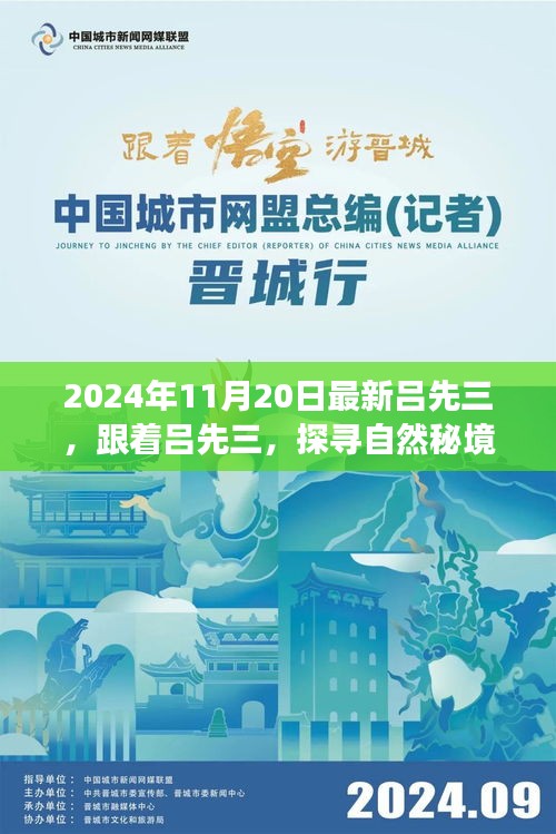 探尋自然秘境，呂先三的神秘心靈之旅（2024年11月20日最新）