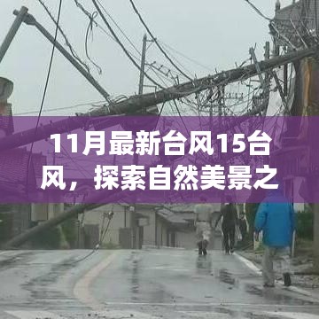 臺風(fēng)15風(fēng)下的自然探索，與奇妙之旅相約，尋找內(nèi)心的寧靜和平和