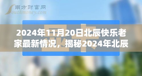 2024年北辰快樂老家最新揭秘，科技革新引領(lǐng)生活新紀元