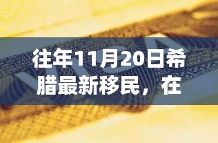 希臘新移民的勵志故事，在變革中找尋自信與成就之路（往年11月20日）