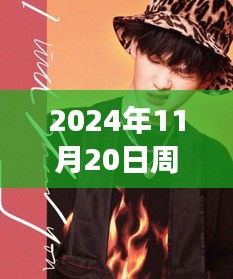 2024年11月20日周震南最新發(fā)聲，周震南引領(lǐng)科技新紀元，2024年未來科技產(chǎn)品發(fā)聲，重塑生活體驗