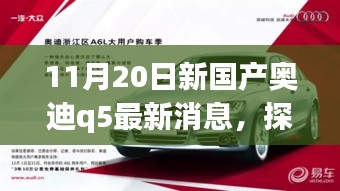 探秘寶藏小店與全新國產(chǎn)奧迪Q5最新動態(tài)，11月20日最新消息揭秘