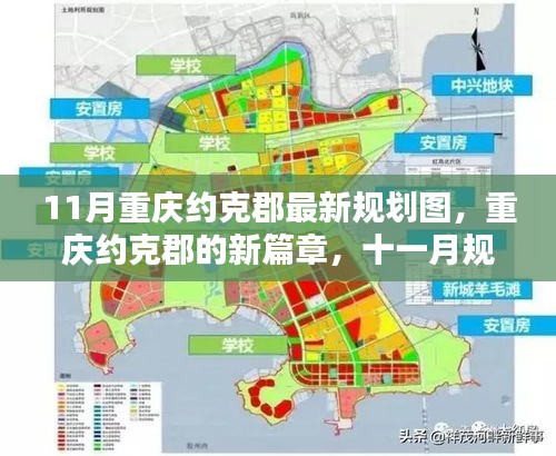 重慶約克郡11月最新規(guī)劃圖揭秘，開啟新篇章的溫暖日常