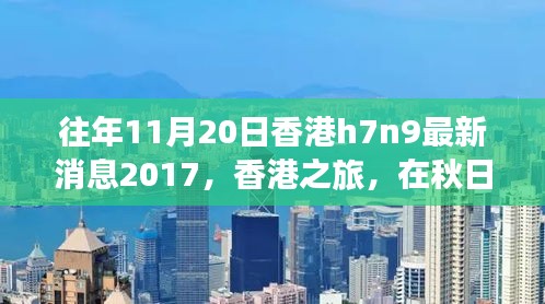 香港秋日之旅，探尋自然美景，關(guān)注H7N9最新消息之外的健康之旅