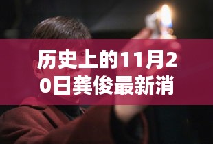 龔俊隱秘小巷的秘密，歷史深處的獨(dú)特小店探索記——11月20日最新消息速遞