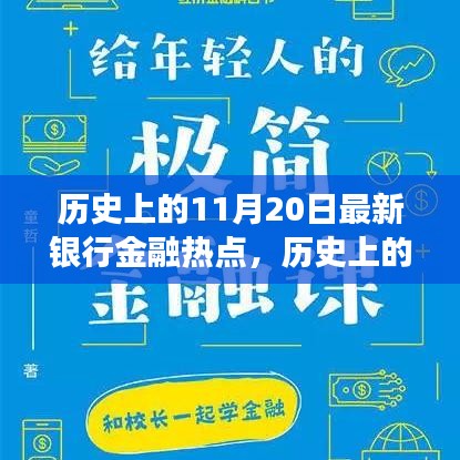 揭秘歷史上的金融熱點(diǎn)，揭秘最新銀行金融發(fā)展脈絡(luò)，洞悉金融發(fā)展脈絡(luò)的11月20日回顧