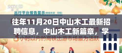 中山木工最新招聘信息揭秘，學(xué)習(xí)、變化與自信的旋律在十一月奏響的新篇章