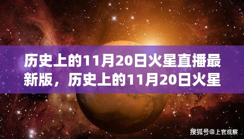 歷史上的11月20日火星直播全面解讀，特性、體驗與目標用戶群體