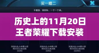 王者榮耀下載安裝最新版本探索之旅，歷史上的11月20日巷弄深處的游戲時光之盒