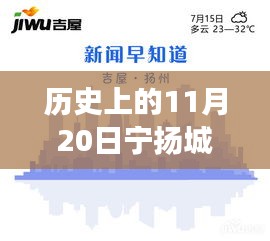 歷史上的11月20日，寧揚(yáng)城際最新動(dòng)態(tài)及自然秘境探索之旅啟程