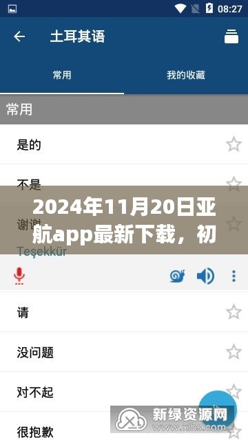 2024年11月20日亞航app最新下載，初學者指南，如何安全下載與使用亞航App——2024年最新版