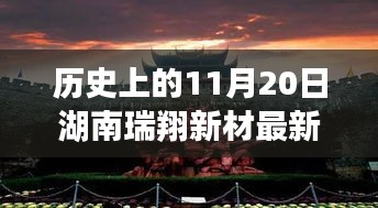 湖南瑞翔新材11月20日最新消息深度分析與觀點闡述，歷史時刻的回顧與展望