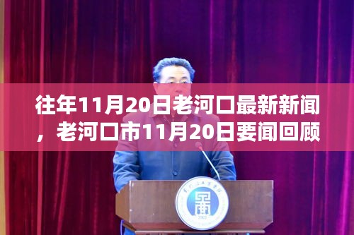 老河口市11月20日新聞聚焦，三大要點回顧與展望