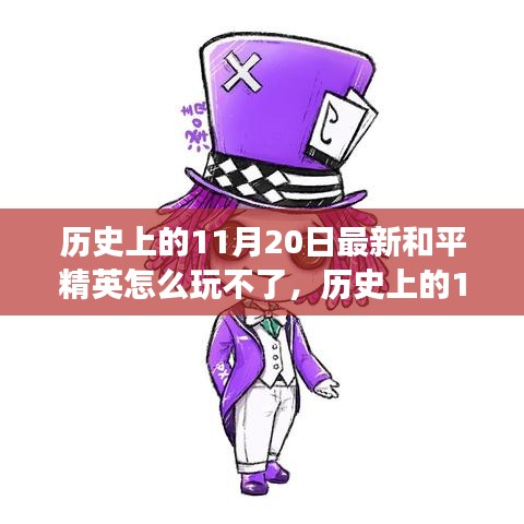 歷史上的11月20日和平精英困境解析，逆風翻盤策略與游戲樂趣重拾指南