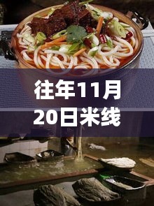 揭秘往年11月20日米線熱門配方，五套最新制作技巧大解密！