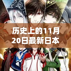 歷史上的11月20日，日本動漫的崛起與深遠影響