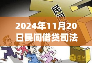 探尋內(nèi)心寧靜之旅，民間借貸新篇章與司法保護(hù)的同步前行（2024年11月）