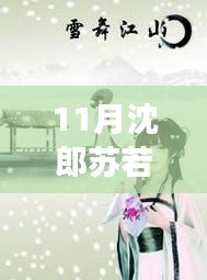 11月沈郎蘇若雪之旅，與自然共舞，探尋內(nèi)心寧?kù)o的旅程