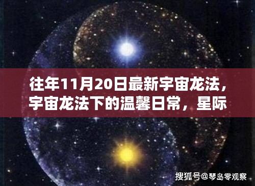 宇宙龍法下的溫馨日常，星際友誼與家的溫暖時刻