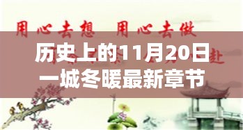 歷史上的11月20日一城冬暖最新章節(jié)，歷史上的11月20日，一城冬暖背后的文化價值與社會影響