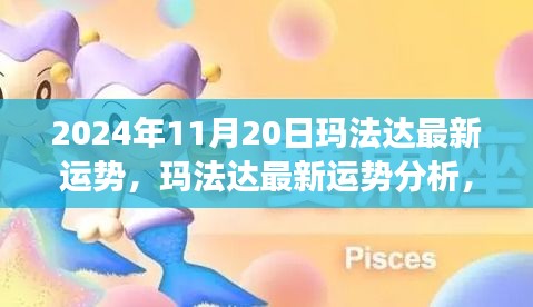 瑪法達(dá)最新運(yùn)勢分析，未來機(jī)遇與挑戰(zhàn)的探尋（2024年11月20日視角）