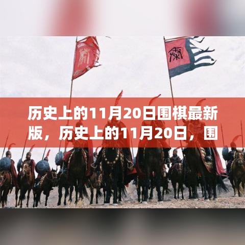 歷史上的圍棋重要時刻回顧，11月20日的圍棋發(fā)展回顧