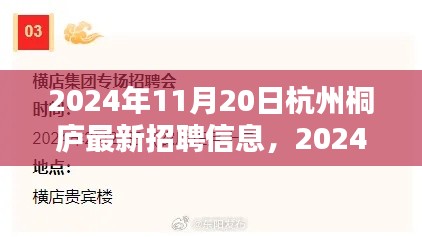 2024年杭州桐廬最新招聘信息全攻略，輕松求職，掌握最新崗位信息