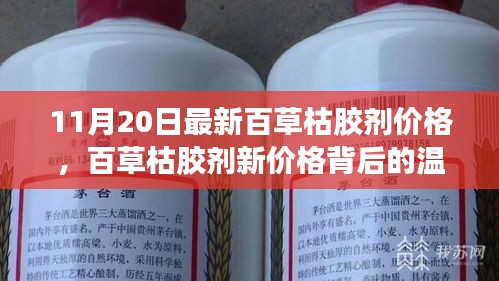 百草枯膠劑新價格背后的故事，友情、家庭與愛