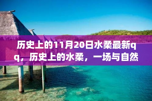 歷史上的水柔與自然的奇妙之旅，在QQ上找回內(nèi)心的寧靜——特別篇（11月20日）