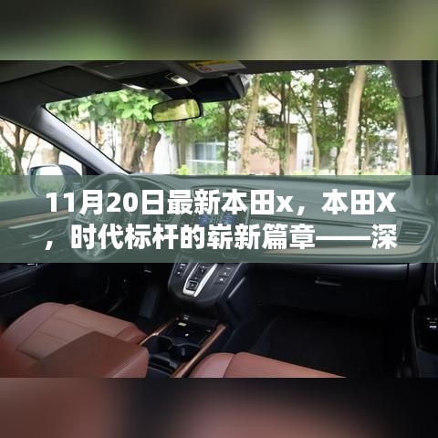 本田X，時代標(biāo)桿的全新篇章——深度解析背景、影響與地位