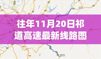 祁道高速最新線路圖揭秘，一段溫馨有趣的尋路之旅