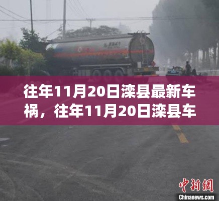 往年11月20日灤縣車禍事件，深度解析事故細節(jié)、應對體驗與競品對比