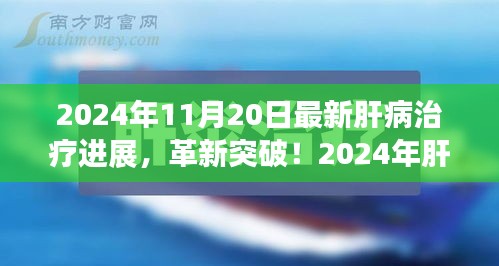 揭秘肝病治療革新突破，引領(lǐng)健康新紀(jì)元