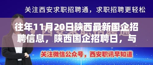 陜西國企招聘日，與自然美景同行，尋找內(nèi)心寧靜的啟程