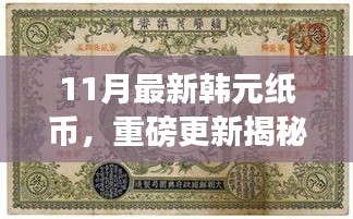 揭秘十一月全新韓元紙幣設(shè)計，時尚與文化的完美融合重磅更新！