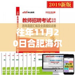 合肥海爾歷年11月20日招聘最新信息及深度評(píng)測介紹