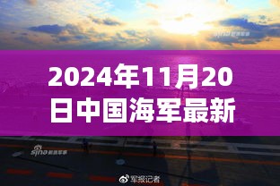 中國海軍新紀(jì)元啟航，揚(yáng)帆遠(yuǎn)航的壯麗篇章（2024年11月20日最新消息）