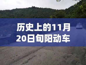 歷史上的11月20日旬陽動車最新消息深度解析與評測報(bào)告