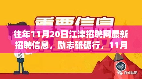 勵志砥礪行，江津招聘網(wǎng)最新招聘信息及新機(jī)遇呼喚勇者